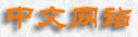點擊這裡查看中文網站